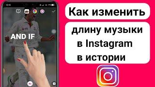 Как изменить длину музыки в Instagram в истории | Изменить длину музыки в Instagram