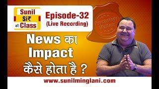 NEWS का IMPACT कैसे होता है? | SSC Episode-32 | Stock market for Beginners | sunilminglani.com