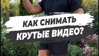  КАК СНИМАТЬ КРУТЫЕ ВИДЕО?