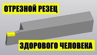 Отрезной резец здорового человека