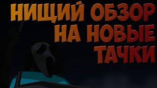 НИЩИЙ ОБЗОР НА НОВЫЕ ТАЧКИ