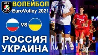  1/8 | РОССИЯ - УКРАИНА | ВОЛЕЙБОЛ / ГДАНСЬК / ПОЛЬША