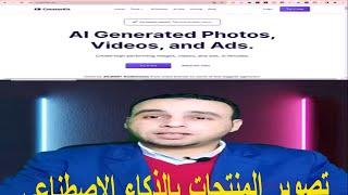 تصوير المنتجات بالذكاء الإصطناعي #الذكاء_الاصطناعي #تسويق_رقمي #artificialintelligence