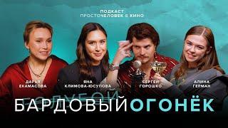 БАРДОВЫЙ ОГОНЕК: ДАРЬЯ ЕКАМАСОВА, СЕРГЕЙ ГОРОШКО, АЛИНА ГЕРМАН И ЯНА КЛИМОВА-ЮСУПОВА