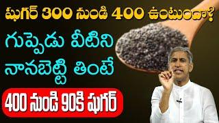 Diabetes  గుప్పెడు వీటిని నన బెట్టి తింటే 400 నుండి 90కి షుగర్ !  Dr Manthena Satyanarayana Raju