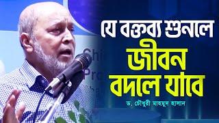 যে বক্তব্য শুনলে জীবন বদলে যাবে | Motivational Speaker | Dr. Choudhury Mahmood Hasan