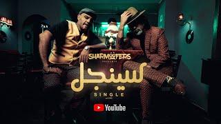 Sharmoofers - Single [ Official Music Video - 2020 ] شارموفرز - سينجل
