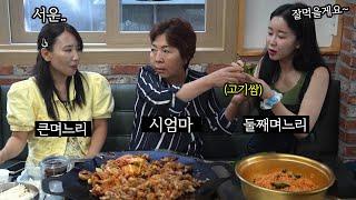 [먹방] 시어머니의 사랑의 쌈을 얻기위한 두며느리의 치열한 신경전