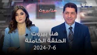 هنا بيروت - أندره بو معشر - 6-7-2024