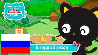 Hello Kitty и Друзья 3 СЕЗОН | СУПЕР МИЛЫЕ ПРИКЛЮЧЕНИЯ | Цветы - Серия 6