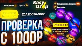 ИЗИ ДРОП КАК ОКУПИТЬСЯ С 1000 РУБЛЕЙ?/проверка сайта EASYDROP | ИЗИ ДРОП 2021 изи дроп как окупится?