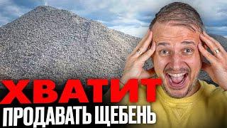 Как стать МИЛЛИОНЕРОМ Продавая щебень и не умереть! Вся правда про бизнес на щебне.