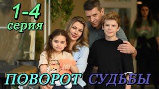 Поворот судьбы (2024) | Dомашний | Мелодрама | Анонс