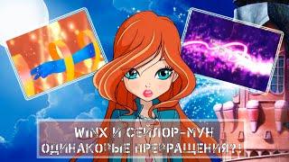 Winx и Сейлор-Мун ОДИНАКОВЫЕ КАДРЫ ПРЕВРАЩЕНИЙ?