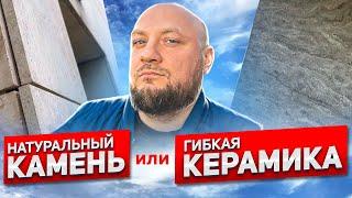 Сравним натуральный камень и гибкую керамику. Тренд 2023 в строительстве! PHOMI на фасад!