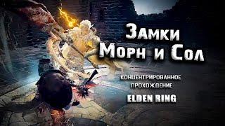 Прохождение замков Морн и Сол. Elden Ring (Ver. 1.04.1) Прохождение. Таймкоды.