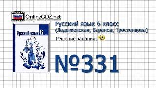 Задание № 331 — Русский язык 6 класс (Ладыженская, Баранов, Тростенцова)