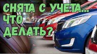 Что делать? Если Купил машину снятую с учета!