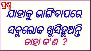 Odia Dhaga dhamali / Clever ias Question and Answer / Tricky interview isa Question / Odisha dhaga