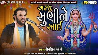 અરજી સુણીને આઈ - Kirtidan Gadhvi | Bhavya Lok Dayro | Kankavati Live | Nagaldham Group