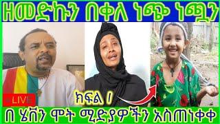 Zemedkun Bekele ነጭ ነጯን ሚድያዎችን  አስጠነቀቀ ፍትህ ለሄቨን !!