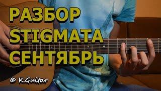 Как играть: Stigmata – Сентябрь (акустика). Разбор!