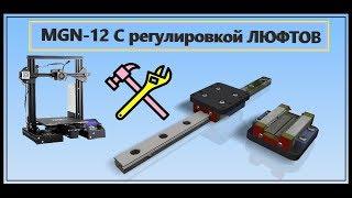 Рельса MGN12 с регулировкой ЛЮФТОВ. Модернизация