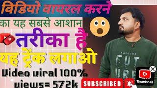 Video Viral Kaise kare |Youtube Video Viral Kaise Karen |Video viral kaise kare | How to viral video