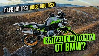 VOGE 900 DSX - Китайский мотоцикл с Мотором BMW | Первый тест-драйв и обзор от Explosive Mike