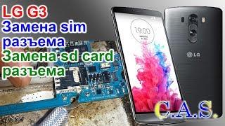 LG G3 замена sim разъема, замена sd card разъема