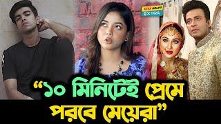 "Salman Muqtadir এর সাথে ১০ মিনিট কথা বললেই প্রেমে পড়া যায়"- Arohi Mim ! Star Golpo Extra