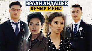 Эрлан Андашев - Кечир мени / OST Эфир 2