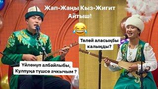 Кыз-Жигит айтыш! Нурайым Бактияр кызы / Нурсултан Малдыбаев