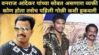 हत्येवेळी वनराज आंदेकर सोबत कोण होत | Vanraj Andekar Murder Case | Shivam Udaykant Andekar