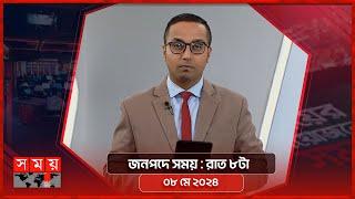জনপদে সময় | রাত ৮টা | ০৮ মে ২০২৪ | Somoy TV Bulletin 8pm | Latest Bangladeshi News