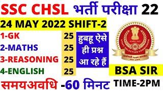 SSC CHSL 24 MAY 2022 SHIFT-2 PAPER TIER-1 BSA SIR | SSC CHSL PREVIOUS YEAR PAPER 2022 BSA CLASS