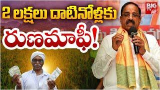 2 లక్షలు దాటినోళ్లకు రుణమాఫీ! | 2 Lakh Rythu Runa Mafi Update | Thummala Nageswara Rao |  BIG TV