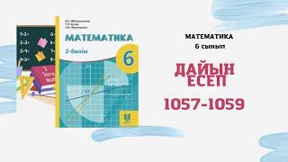 6 сынып математика 1057 1058 1059 1060 есептер дайын үй жұмысы  Мектеп баспасы #Әбілқасымова