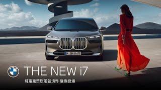 全新BMW i7 eDrive50．璀璨登場｜BMW Taiwan