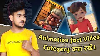 Fact video cotegery क्या रखें ? Technical fakhre