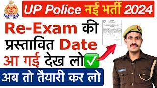  ख़ुशख़बरी UP Police Re-Exam Date 2024 | UP Police Exam Date 2024 | UP Police Re-Exam Kab Hoga 2024