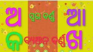 Odia Barna mala(Odia Alphabetical)ଓଡ଼ିଆ ବର୍ଣ୍ଣ ମାଳା । ଓଡ଼ିଆ ଭାଷାଓଡ଼ିଆ ସ୍ୱର ବର୍ଣ୍ଣ। ବ୍ଯଞ୍ଜନ ବର୍ଣ୍ଣ