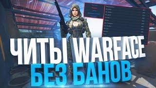 НОВЫЙ ЧИТ В WARFACE 1/09/2021