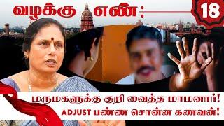 ஆசைக்கு இணங்காத மருமகளை பழிவாங்கிய மாமனார்! Advocate K Santha Kumari Interview | Valakku En