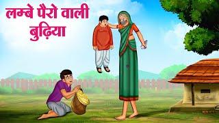 लम्बे पैरों वाली बुढ़िया | Hindi Kahaniya | Moral Stories | Bedtime Stories | Story In Hindi