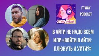 В айти не надо ВСЕМ или "Войти в айти: плюнуть и уйти?" Episode 45 от 15.10.2020