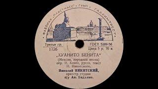 НИКОЛАЙ НИКИТСКИЙ – Хуанито Бенита \ Мари-визон (shellac, 78 RPM, USSR, 1957)