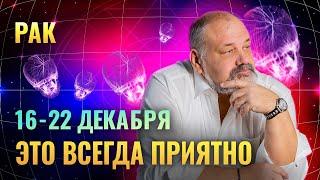 РАК: У ВАШИХ ВРАГОВ ПРОБЛЕМЫ 16 - 22 ДЕКАБРЯ | ТАРО ПРОГНОЗ ОТ СЕРГЕЯ САВЧЕНКО