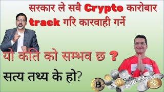 Can government track Crypto trading? How is that possible? सबै कोण बाट गरिएको बिस्लेषण हेर्नुहोला