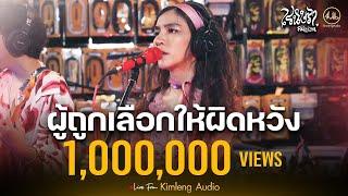 ผู้ถูกเลือกให้ผิดหวัง - เรนิษรา | Live From Kimleng Audio